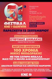 Στο Πάρκο Κήπου στο Κιλκίς κάνει “στάση” το 51ο Φεστιβάλ ΚΝΕ - Οδηγητή / Παρασκευή 12 Σεπτεμβρίου