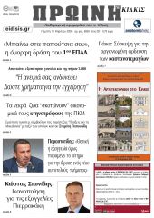 Διαβάστε το νέο πρωτοσέλιδο της Πρωινής του Κιλκίς, μοναδικής καθημερινής εφημερίδας του ν. Κιλκίς (11-4-2024)