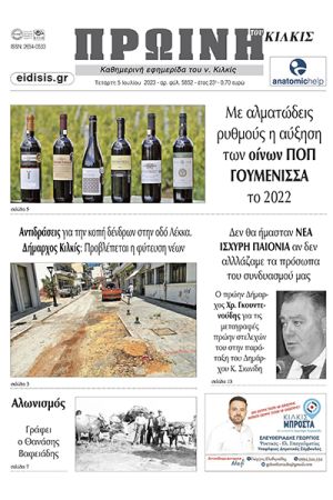 Διαβάστε το νέο πρωτοσέλιδο της ΠΡΩΙΝΗΣ του Κιλκίς, της μοναδικής καθημερινής εφημερίδας του ν. Κιλκίς (5-7-2023)