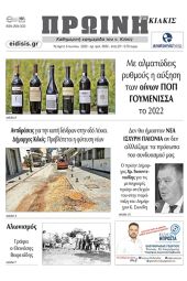 Διαβάστε το νέο πρωτοσέλιδο της ΠΡΩΙΝΗΣ του Κιλκίς, της μοναδικής καθημερινής εφημερίδας του ν. Κιλκίς (5-7-2023)