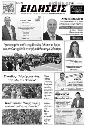 Διαβάστε το νέο πρωτοσέλιδο των ΕΙΔΗΣΕΩΝ του Κιλκίς, της εβδομαδιαίας εφημερίδας του ν. Κιλκίς (4-10-2023)