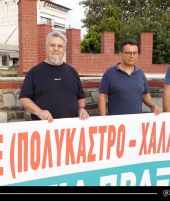 Παρέμβαση της παράταξης «ΑΛΛΑΓΗ στην Περιφέρεια Κ. Μακεδονίας» στην εκδήλωση διαμαρτυρίας για τον δρόμο Πολυκάστρου – Χαλάστρας