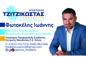 Ο ΓΙΑΝΝΗΣ ΦΩΤΑΚΕΛΗΣ υπ. Περιφερειακός Σύμβουλος Κιλκίς με την Αλληλεγγύη και τον Απόστολο ΤΖΙΤΖΙΚΩΣΤΑ
