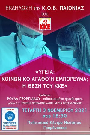 Εκδήλωση του ΚΚΕ στη Γουμένισσα με θέμα: “Υγεία: Κοινωνικό αγαθό ή εμπόρευμα; H θέση του ΚΚΕ”