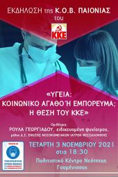 Εκδήλωση του ΚΚΕ στη Γουμένισσα με θέμα: “Υγεία: Κοινωνικό αγαθό ή εμπόρευμα; H θέση του ΚΚΕ”