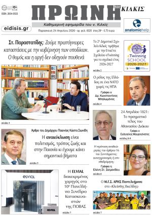 Διαβάστε το νέο πρωτοσέλιδο της Πρωινής του Κιλκίς, μοναδικής καθημερινής εφημερίδας του ν. Κιλκίς (24-4-2026)