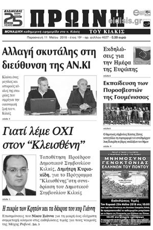 Πέντε χρόνια πριν. Διαβάστε τι έγραφε η καθημερινή εφημερίδα ΠΡΩΙΝΗ του Κιλκίς (11-5-2018)