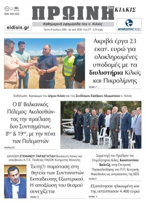 Διαβάστε το νέο πρωτοσέλιδο της Πρωινής του Κιλκίς, μοναδικής καθημερινής εφημερίδας του ν. Κιλκίς (8-7-2025)