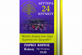 Τη Δευτέρα 24 Ιουνίου η μεγάλη εκδήλωση της Θρακικής Εστίας Κιλκίς