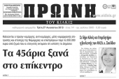 Πέντε χρόνια πριν. Διαβάστε τι έγραφε η καθημερινή εφημερίδα ΠΡΩΙΝΗ του Κιλκίς