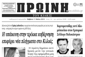Πέντε χρόνια πριν. Διαβάστε τι έγραφε η ΠΡΩΙΝΗ του Κιλκίς