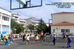 Η Ημέρα Σχολικού Αθλητισμού τιμήθηκε με εκδηλώσεις στο 1ο Δημ. Σχολείο