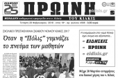 Διαβάστε το νέο πρωτοσέλιδο της Πρωινής του Κιλκίς, μοναδικής καθημερινής εφημερίδας του ν. Κιλκίς