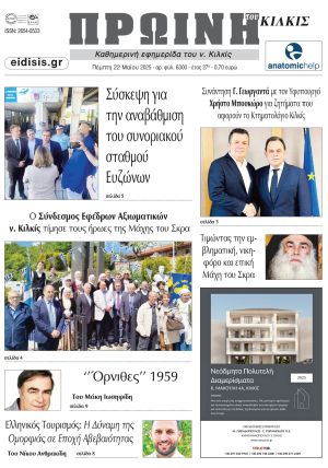 Διαβάστε το νέο πρωτοσέλιδο της Πρωινής του Κιλκίς, μοναδικής καθημερινής εφημερίδας του ν. Κιλκίς (22-5-2025)