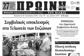 Διαβάστε το νέο πρωτοσέλιδο της Πρωινής του Κιλκίς, μοναδικής καθημερινής εφημερίδας του ν. Κιλκίς