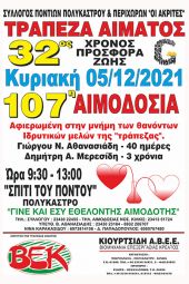 107η Αιμοδοσία "Ακριτών" Πολυκάστρου