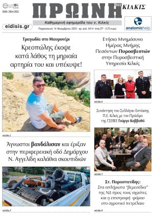 Διαβάστε το νέο πρωτοσέλιδο της Πρωινής του Κιλκίς, μοναδικής καθημερινής εφημερίδας του ν. Κιλκίς (14-11-2025)