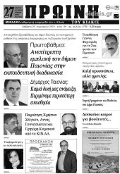 Πέντε χρόνια πριν. Διαβάστε τι έγραφε η καθημερινή εφημερίδα ΠΡΩΙΝΗ του Κιλκίς (26-1-2019)