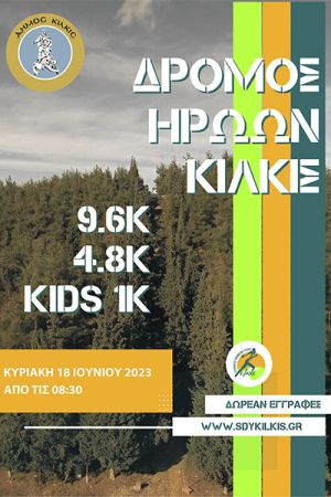 Δρόμος Ηρώων Κιλκίς την Κυριακή 18/6 από το Σύλλογο Δρομέων Υγείας Κιλκίς