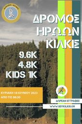 Δρόμος Ηρώων Κιλκίς την Κυριακή 18/6 από το Σύλλογο Δρομέων Υγείας Κιλκίς