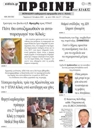 Πέντε χρόνια πριν. Διαβάστε τι έγραφε η καθημερινή εφημερίδα ΠΡΩΙΝΗ του Κιλκίς στις 2-10-2020