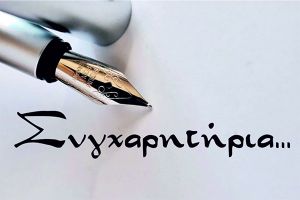Ο δήμαρχος Παιονίας συγχαίρει την Ομάδα Ασφαλείας Παιονίας