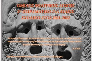 Όμιλοι αριστείας, δημιουργικότητας και καινοτομίας στο 2ο Πειραματικό Γενικό Λύκειο Κιλκίς
