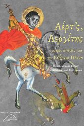 Η έκθεση «ΑΕΡΤ’Σ, Αεργίτης, Μικρές ιστορίες για τον Εύξεινο Πόντο» της ΕΦΑ Κιλκίς στο 2ο Πειραματικό Γυμνάσιο