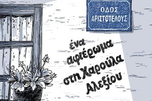 Καλλιτεχνικό και πολιτιστικό σύνολο "η πόλις" : "Οδός Αριστοτέλους" - Αφιέρωμα στη Χαρούλα Αλεξίου