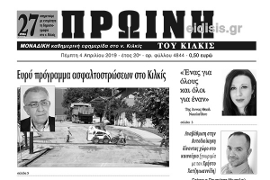 Διαβάστε το νέο πρωτοσέλιδο της Πρωινής του Κιλκίς, μοναδικής καθημερινής εφημερίδας του ν. Κιλκίς