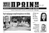Διαβάστε το νέο πρωτοσέλιδο της Πρωινής του Κιλκίς, μοναδικής καθημερινής εφημερίδας του ν. Κιλκίς