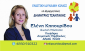 ΕΙΔΗΣΕΙΣ / Γνωρίστε τους υποψήφιους συμβούλους για τις Αυτοδιοικητικές εκλογές του Μαΐου