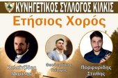 Στις 8 Φεβρουαρίου ο χορός του Κυνηγετικού Συλλόγου Κιλκίς