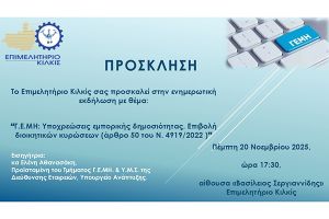 Πρόσκληση του Επιμελητηρίου Κιλκίς σε Ενημερωτική Εκδήλωση
