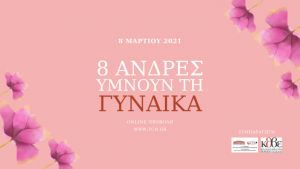 Το ΜΜΘ και το ΚΘΒΕ συμπράττουν για την Ημέρα της Γυναίκας