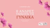 Το ΜΜΘ και το ΚΘΒΕ συμπράττουν για την Ημέρα της Γυναίκας