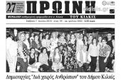 Διαβάστε το νέο πρωτοσέλιδο της Πρωινής του Κιλκίς, μοναδικής καθημερινής εφημερίδας του ν. Κιλκίς
