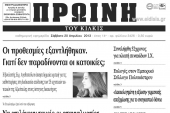 Πέντε χρόνια πριν. Διαβάστε τι έγραφε η ΠΡΩΙΝΗ του Κιλκίς