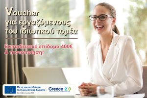 Παραμένει «ανοιχτό» για αιτήσεις το επιδοτούμενο πρόγραμμα για 150.000 εργαζόμενους του ιδιωτικού τομέα