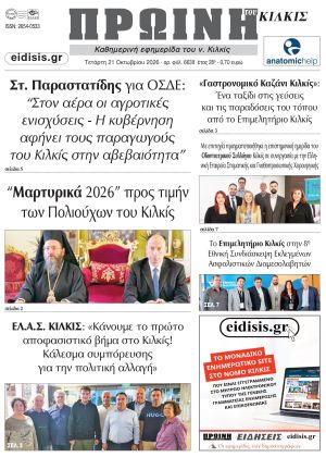 Διαβάστε το νέο πρωτοσέλιδο της Πρωινής του Κιλκίς, μοναδικής καθημερινής εφημερίδας του ν. Κιλκίς (21-10-2026)