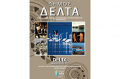 Παρουσίαση της έκδοσης «Δήμος Δέλτα | ιστορία – λαϊκή παράδοση – βιομηχανία – αγροτική παραγωγή – φυσική ομορφιά»