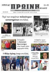 Διαβάστε το νέο πρωτοσέλιδο της Πρωινής του Κιλκίς, μοναδικής καθημερινής εφημερίδας του ν. Κιλκίς (1-10-2022)