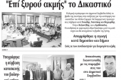 Διαβάστε το νέο πρωτοσέλιδο της Πρωινής του Κιλκίς, μοναδικής καθημερινής εφημερίδας του ν. Κιλκίς (23-10-2019)