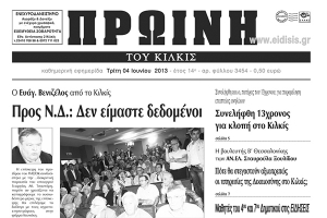 Πέντε χρόνια πριν. Διαβάστε τι έγραφε η ΠΡΩΙΝΗ του Κιλκίς