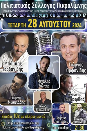 Την Τετάρτη 28 Αυγούστου το πανηγύρι της Πικρολίμνης Κιλκίς