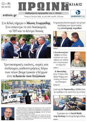 Διαβάστε το νέο πρωτοσέλιδο της Πρωινής του Κιλκίς, μοναδικής καθημερινής εφημερίδας του ν. Κιλκίς (3-6-2026)