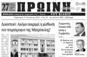 Διαβάστε το νέο πρωτοσέλιδο της Πρωινής του Κιλκίς, μοναδικής καθημερινής εφημερίδας του ν. Κιλκίς