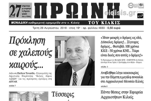 Διαβάστε το νέο πρωτοσέλιδο της Πρωινής του Κιλκίς, μοναδικής καθημερινής εφημερίδας του ν. Κιλκίς