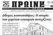 Διαβάστε το νέο πρωτοσέλιδο της Πρωινής του Κιλκίς, μοναδικής καθημερινής εφημερίδας του ν. Κιλκίς