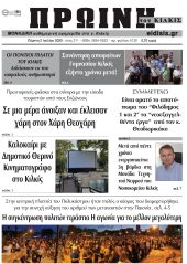 Πέντε χρόνια πριν. Διαβάστε τι έγραφε η καθημερινή εφημερίδα ΠΡΩΙΝΗ του Κιλκίς στις 2-7-2020